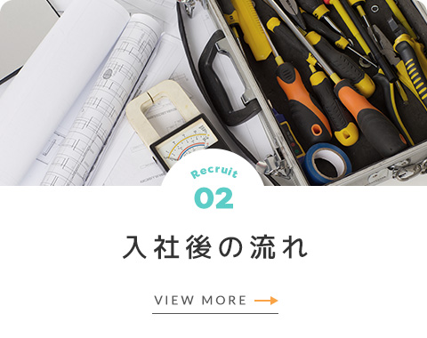 入社後の流れ