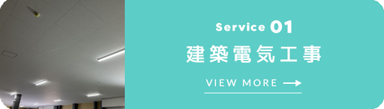 建築電気工事